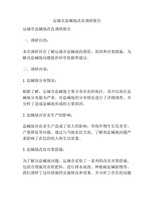 运城市盐碱地改良调研报告