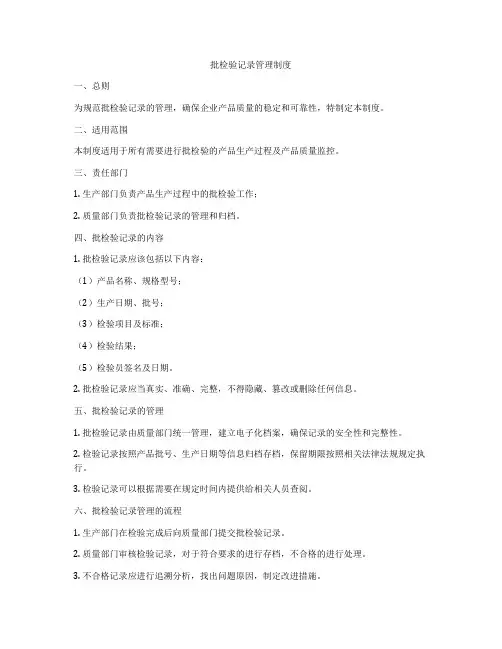 批检验记录管理制度