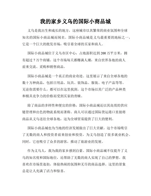 我的家乡义乌的国际小商品城