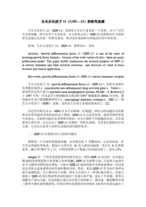 生长分化因子15(GDF—15)的研究进展