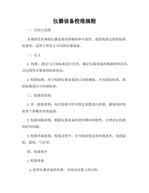 仪器设备校准规程