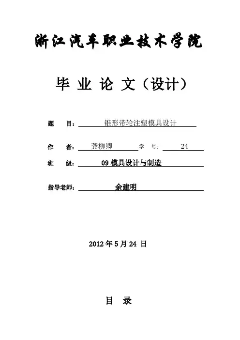 锥形带轮注塑模具毕业设计(论文)