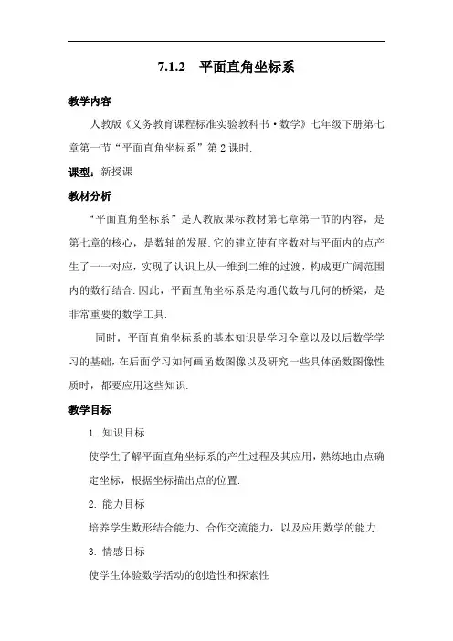 初中数学_ 平面直角坐标系教学设计学情分析教材分析课后反思