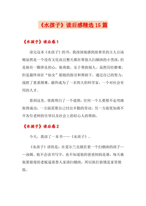 《水孩子》读后感精选15篇