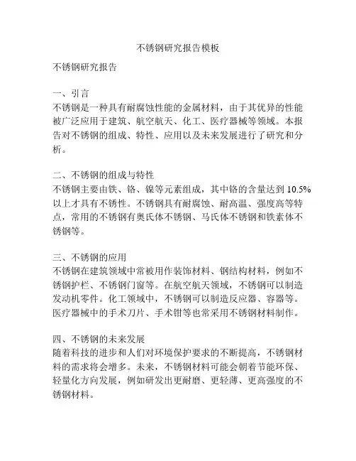 不锈钢研究报告模板