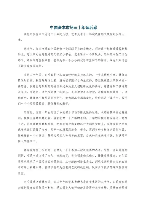 中国资本市场三十年读后感