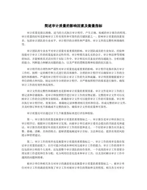 简述审计质量的影响因素及衡量指标