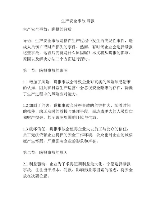 生产安全事故 瞒报