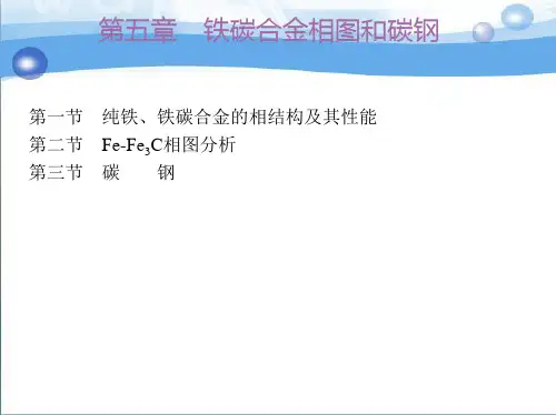 5第五章 铁碳合金相图和碳钢