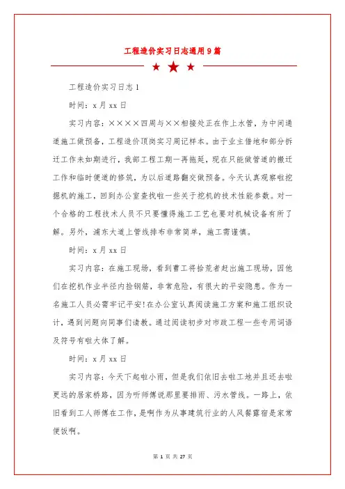 工程造价实习日志通用9篇