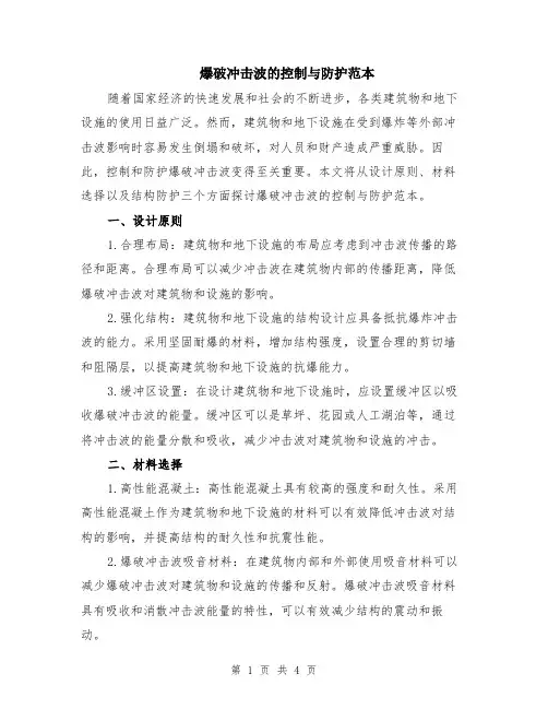 爆破冲击波的控制与防护范本（2篇）