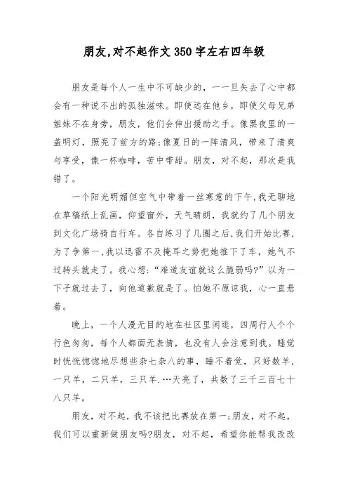 朋友,对不起作文350字左右四年级