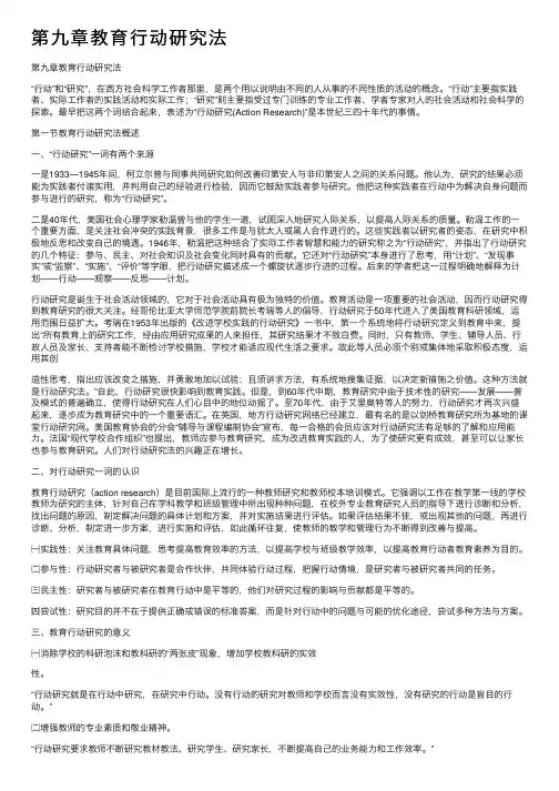 第九章教育行动研究法