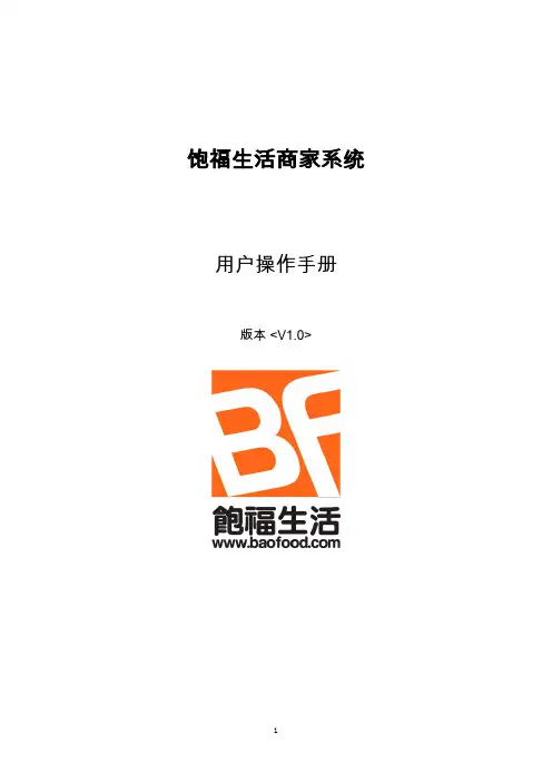 饱福生活商家系统用户操作手册说明书