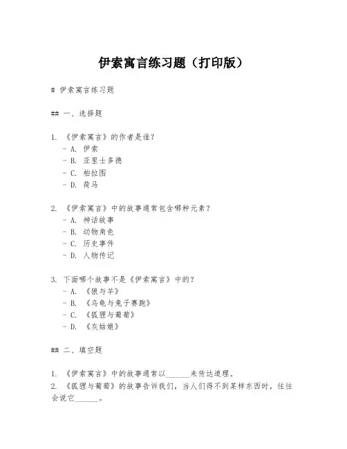 伊索寓言练习题(打印版)