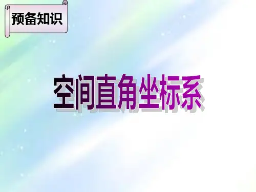 空间直角坐标系