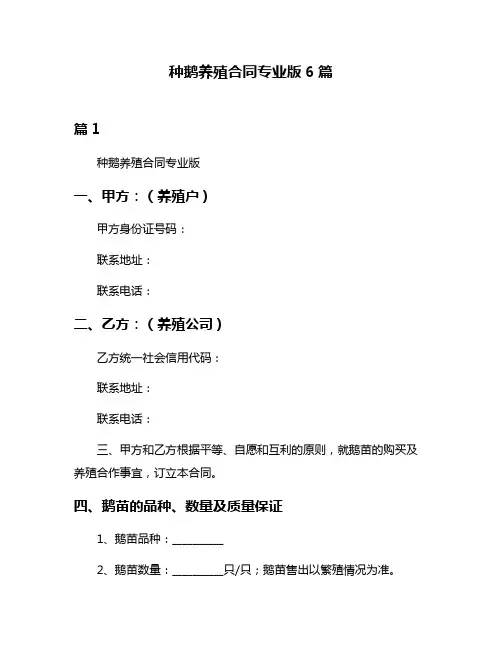 种鹅养殖合同专业版6篇