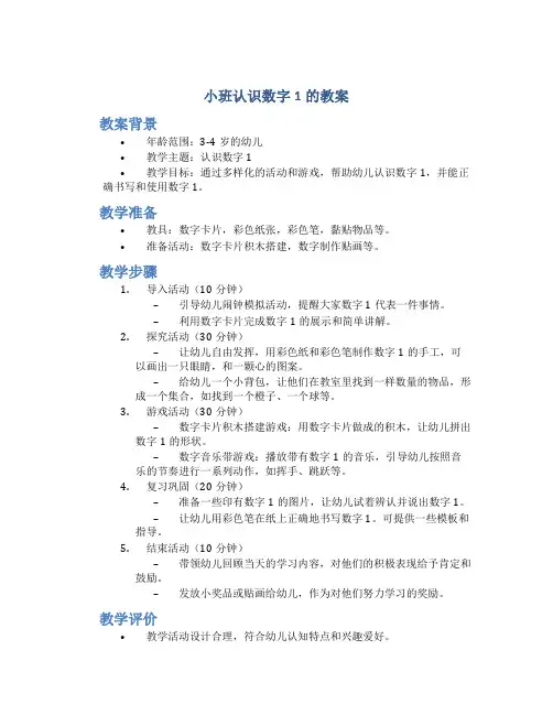 小班认识数字1的教案