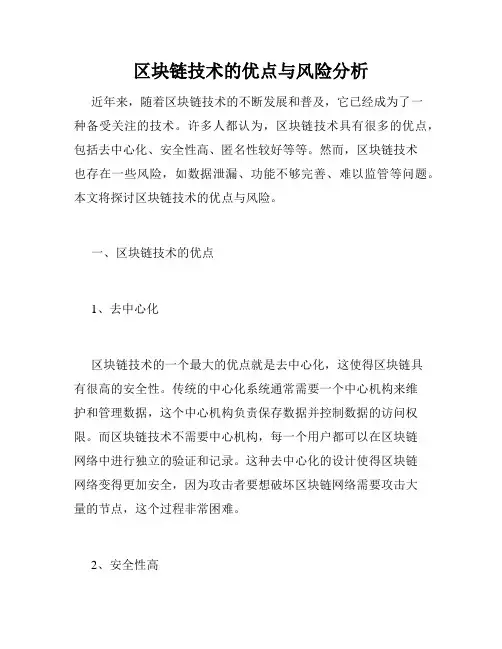 区块链技术的优点与风险分析