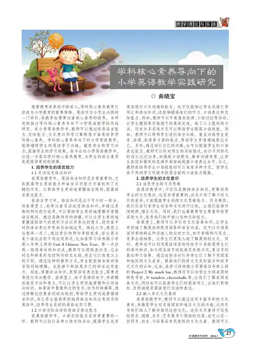 学科核心素养导向下的小学英语教学实践研究