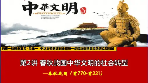 第2讲 春秋战国中华文明的社会转型-2024届高三历史一轮复习(中外历史纲要上)