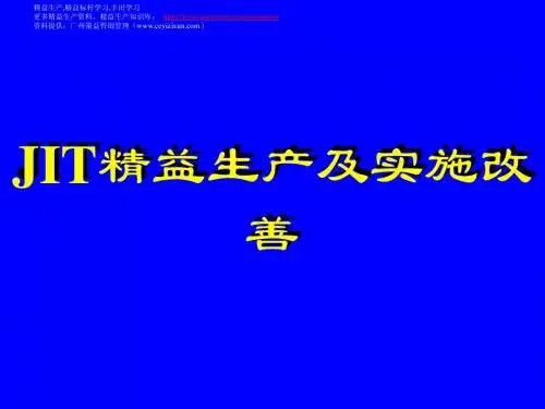 JIT精益生产及实施改善