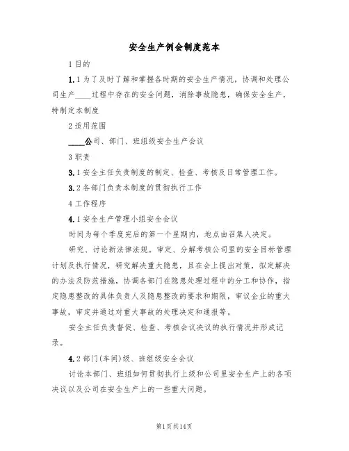安全生产例会制度范本(五篇)