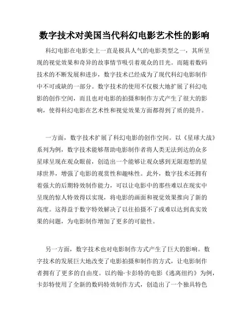 数字技术对美国当代科幻电影艺术性的影响