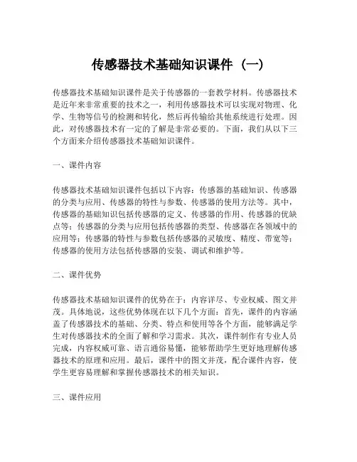 传感器技术基础知识课件 (一)