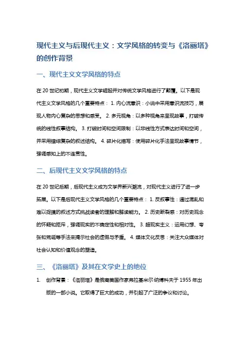 现代主义与后现代主义：文学风格的转变与《洛丽塔》的创作背景
