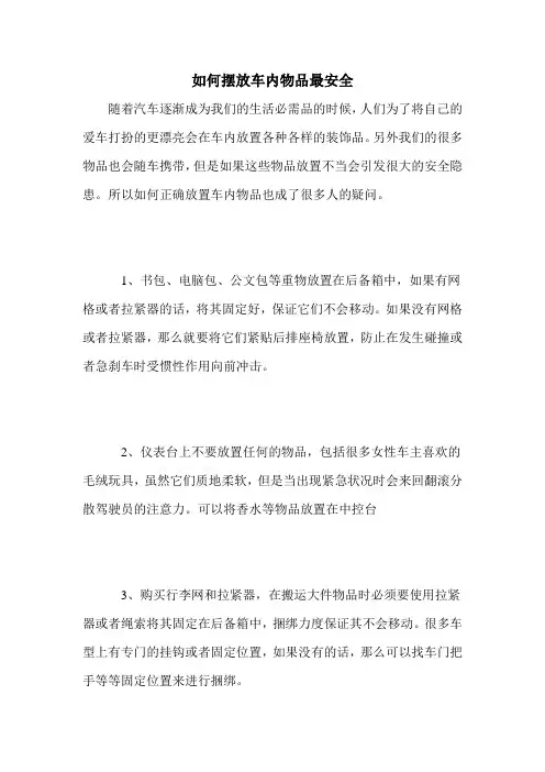 如何摆放车内物品最安全