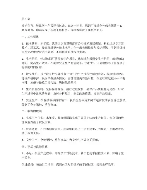 炼钢厂班组年度总结(3篇)