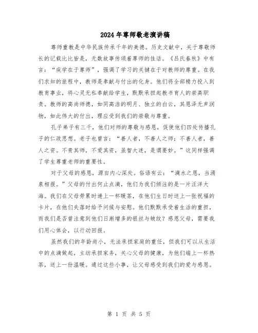 2024年尊师敬老演讲稿（3篇）