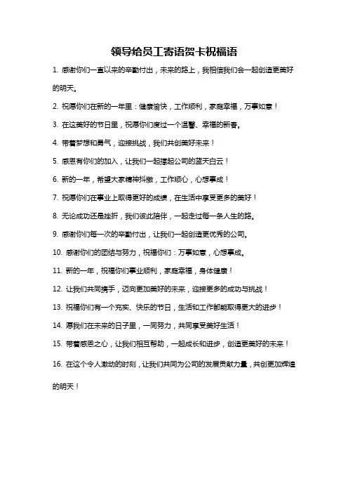 领导给员工寄语贺卡祝福语