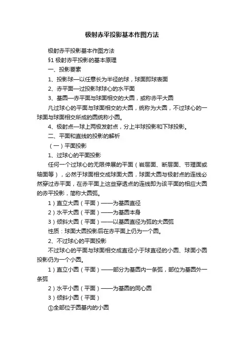 极射赤平投影基本作图方法