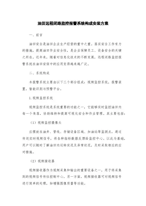 油田远程闭路监控报警系统构成安装方案