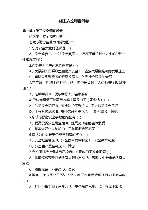 施工安全调查问卷