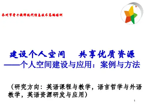 个人空间应用与建设ppt课件