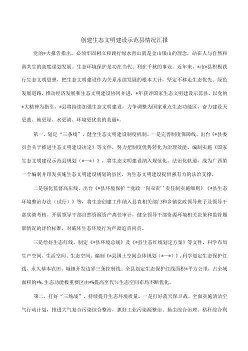 创建生态文明建设示范县情况汇报