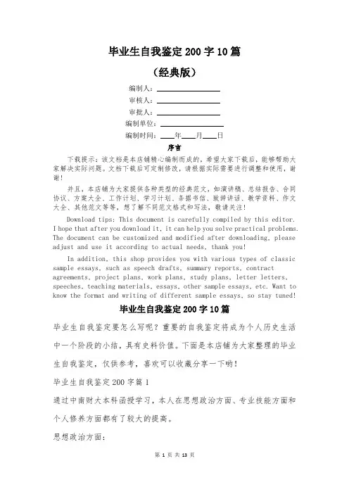 毕业生自我鉴定200字10篇