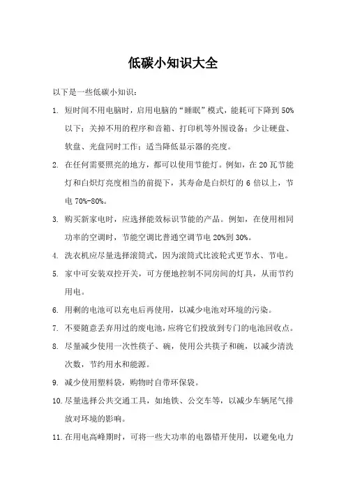 低碳小知识大全集