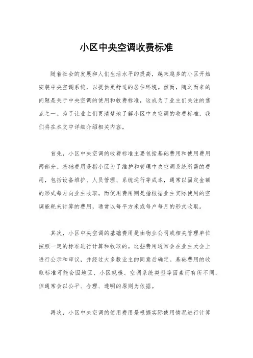 小区中央空调收费标准