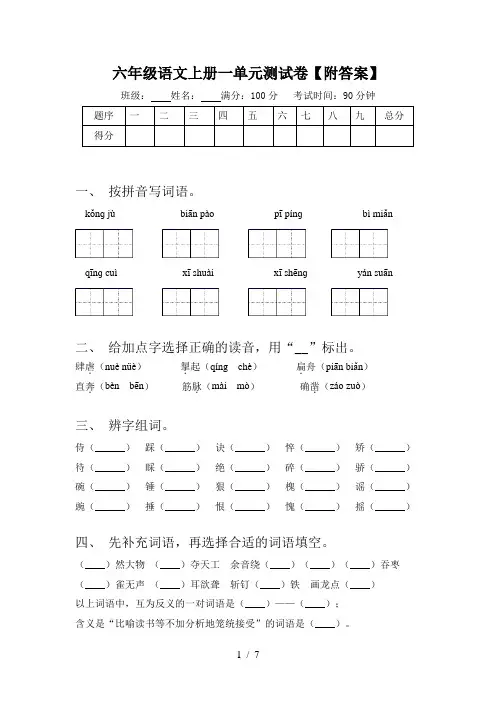 六年级语文上册一单元测试卷【附答案】