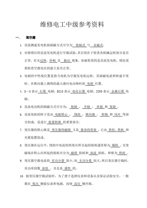国家职业技能鉴定——维修电工中级参考资料