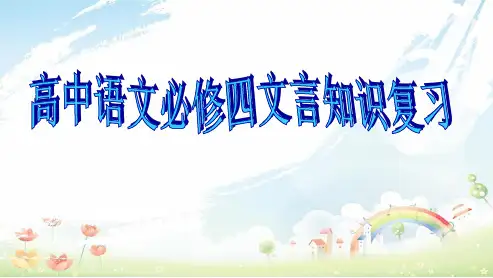 高中语文人教版必修四文言知识复习ppt课件