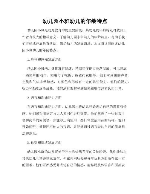 幼儿园小班幼儿的年龄特点