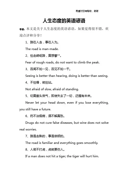 人生态度的英语谚语