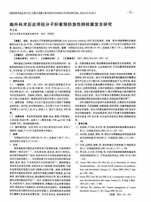胸外科术后应用低分子肝素预防急性肺栓塞发生研究