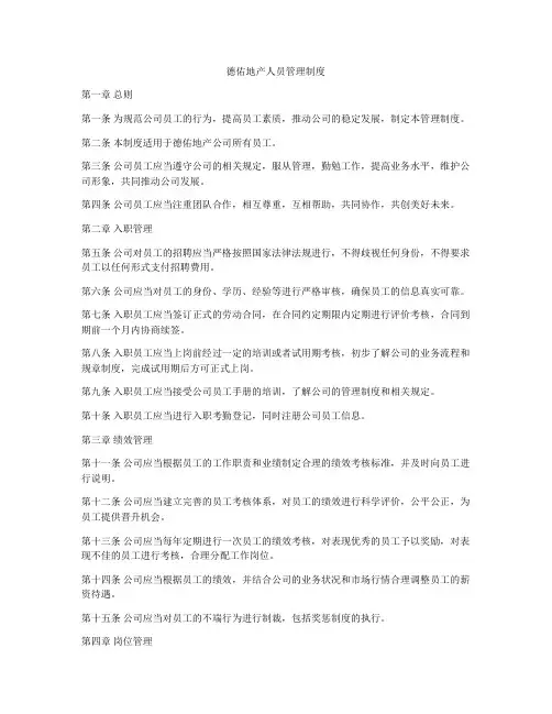 德佑地产人员管理制度