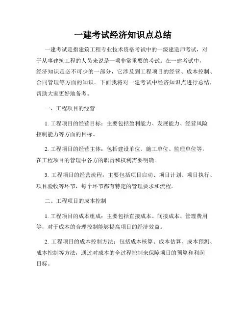 一建考试经济知识点总结